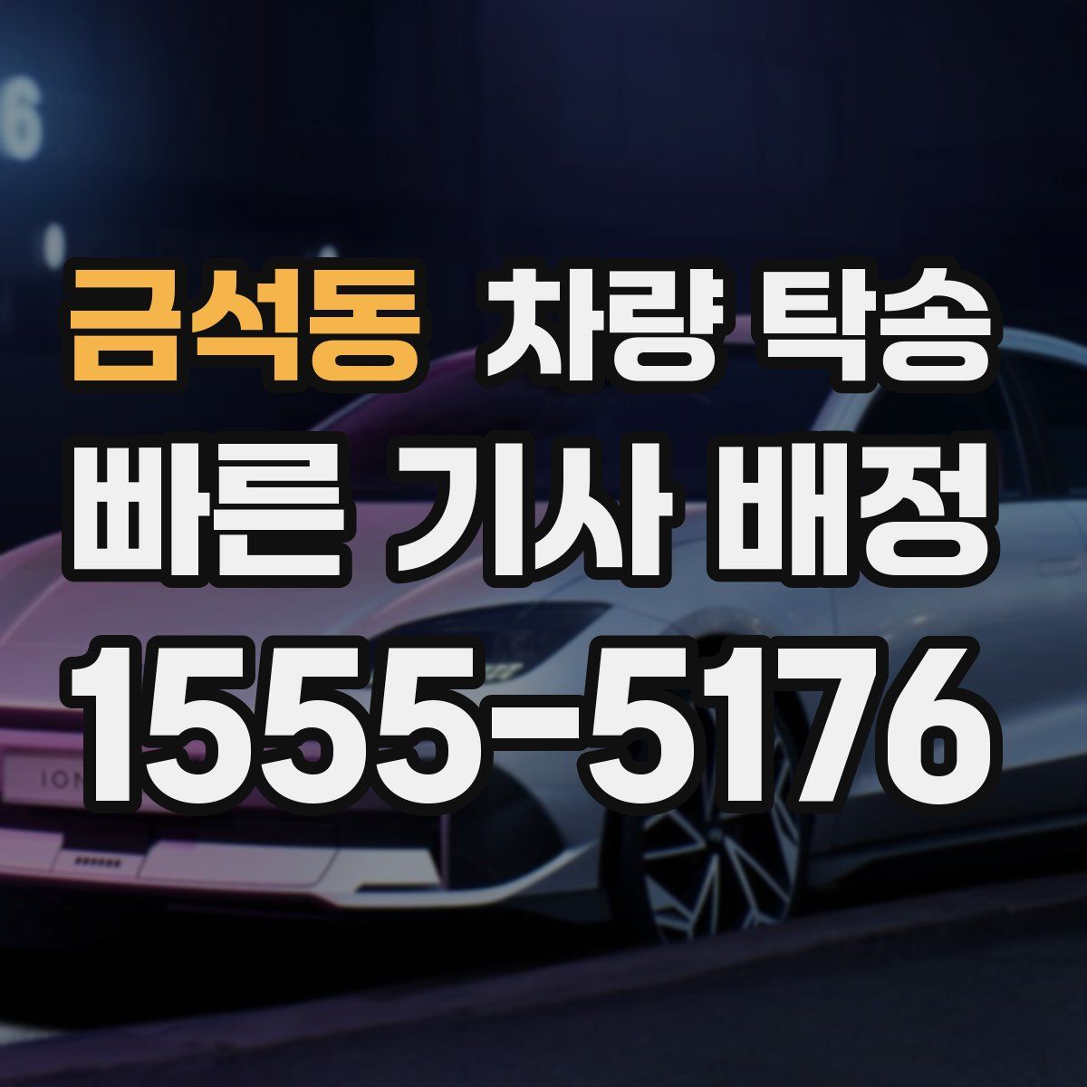 금석동 차량 탁송