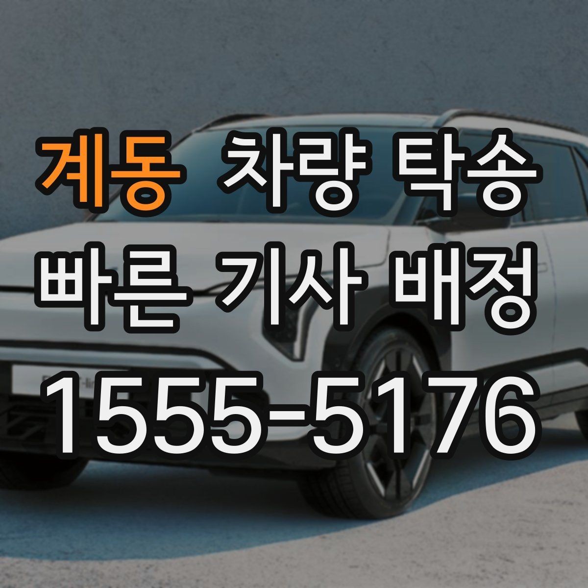 계동 차량 탁송 하이패스·주차권은 어떻게 처리할까