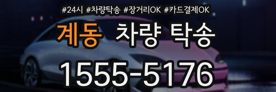 계동 차량 탁송