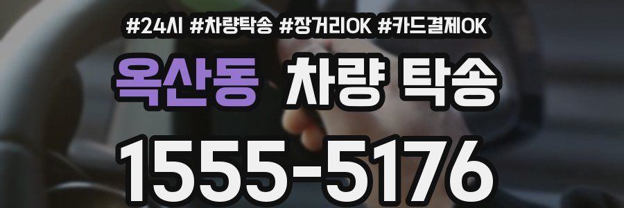 옥산동 차량 탁송