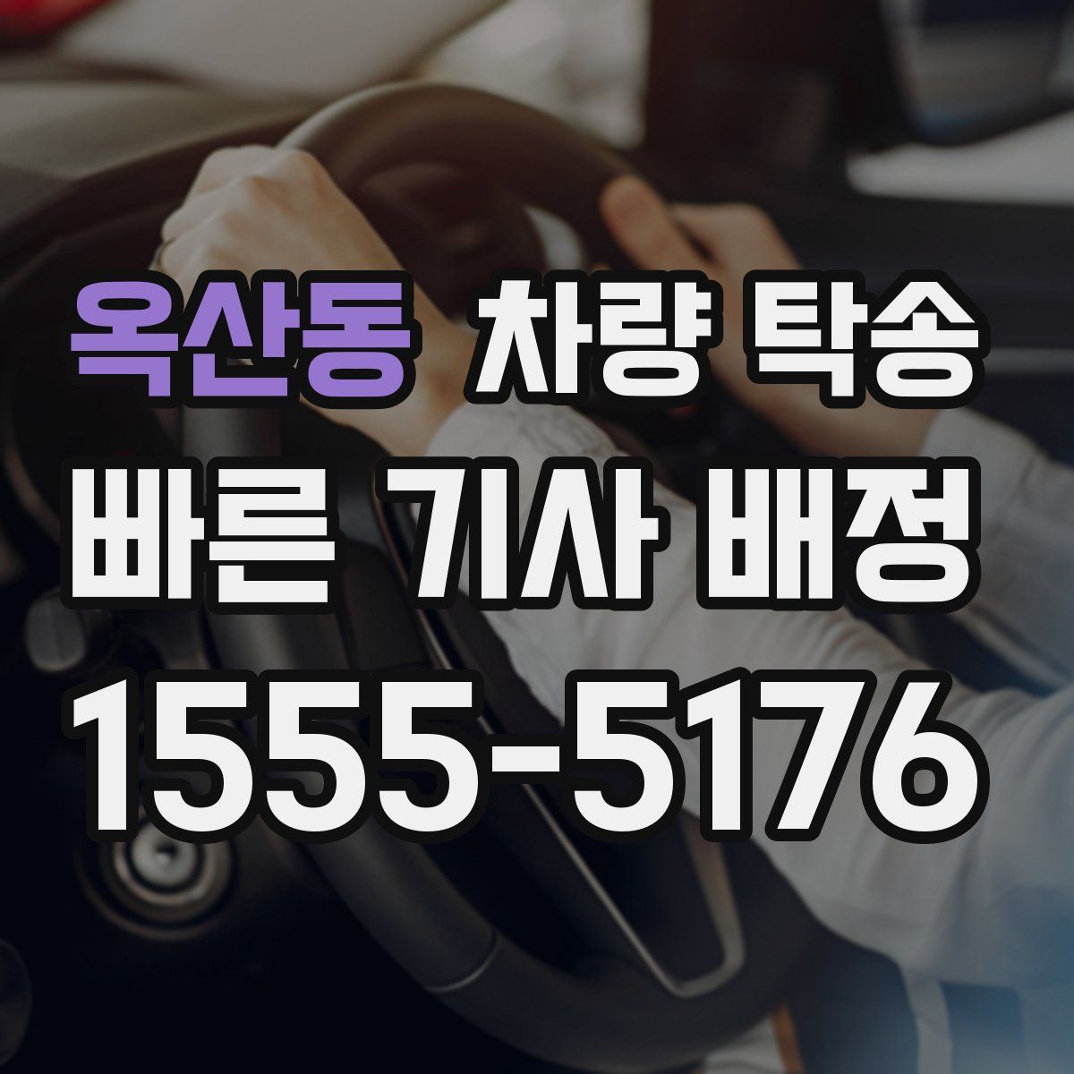 옥산동 차량 탁송