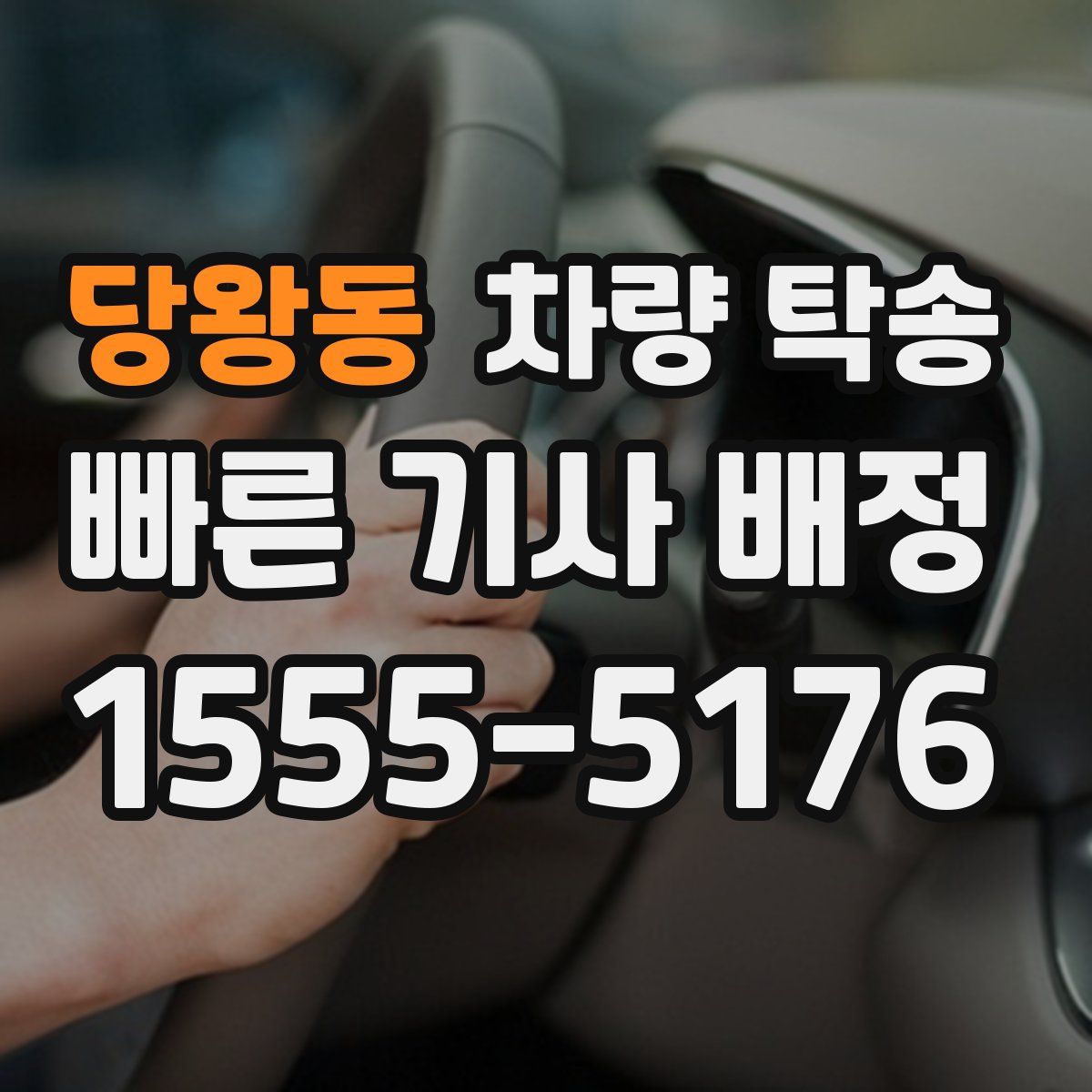 당왕동 차량 탁송