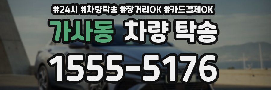 가사동 차량 탁송