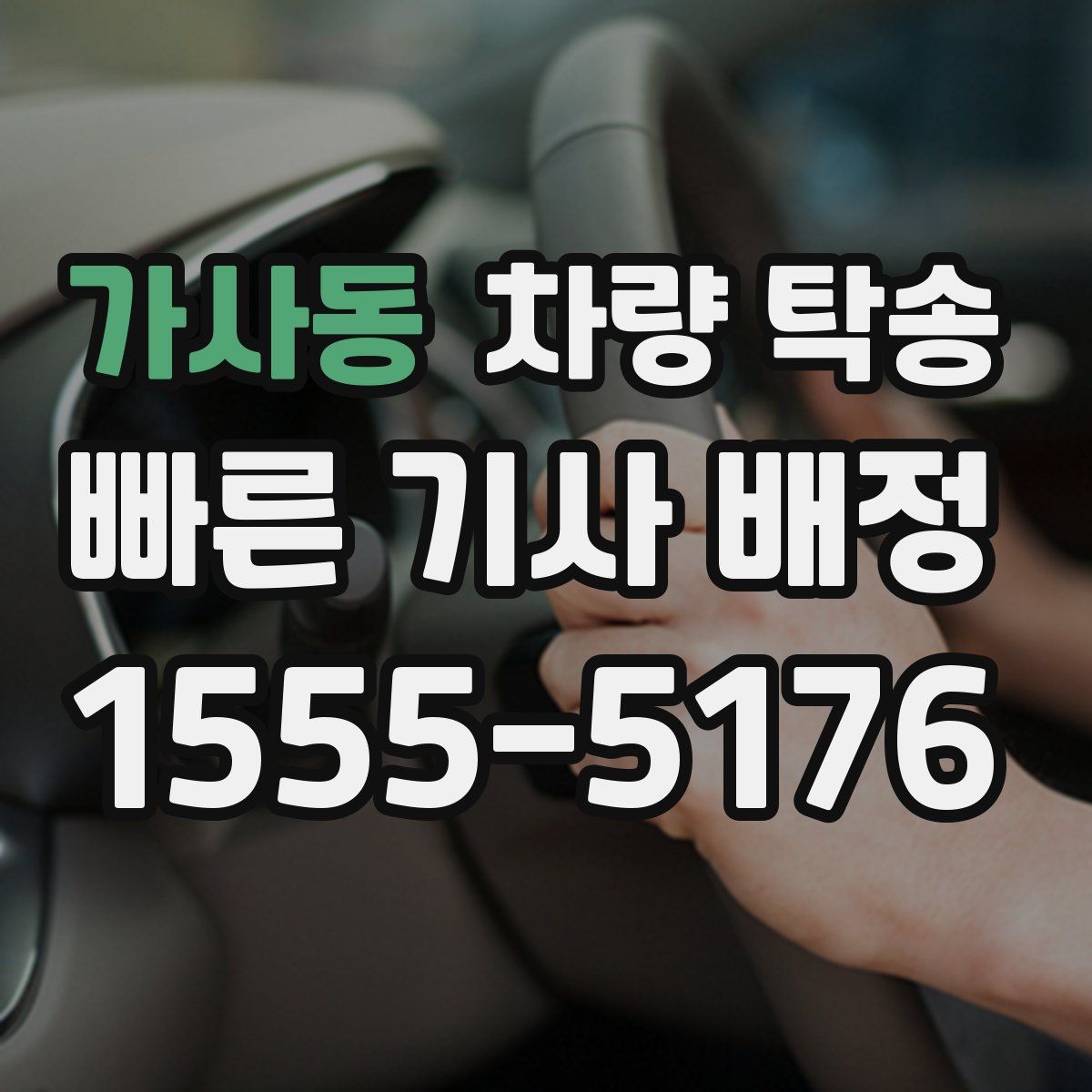 가사동 차량 탁송