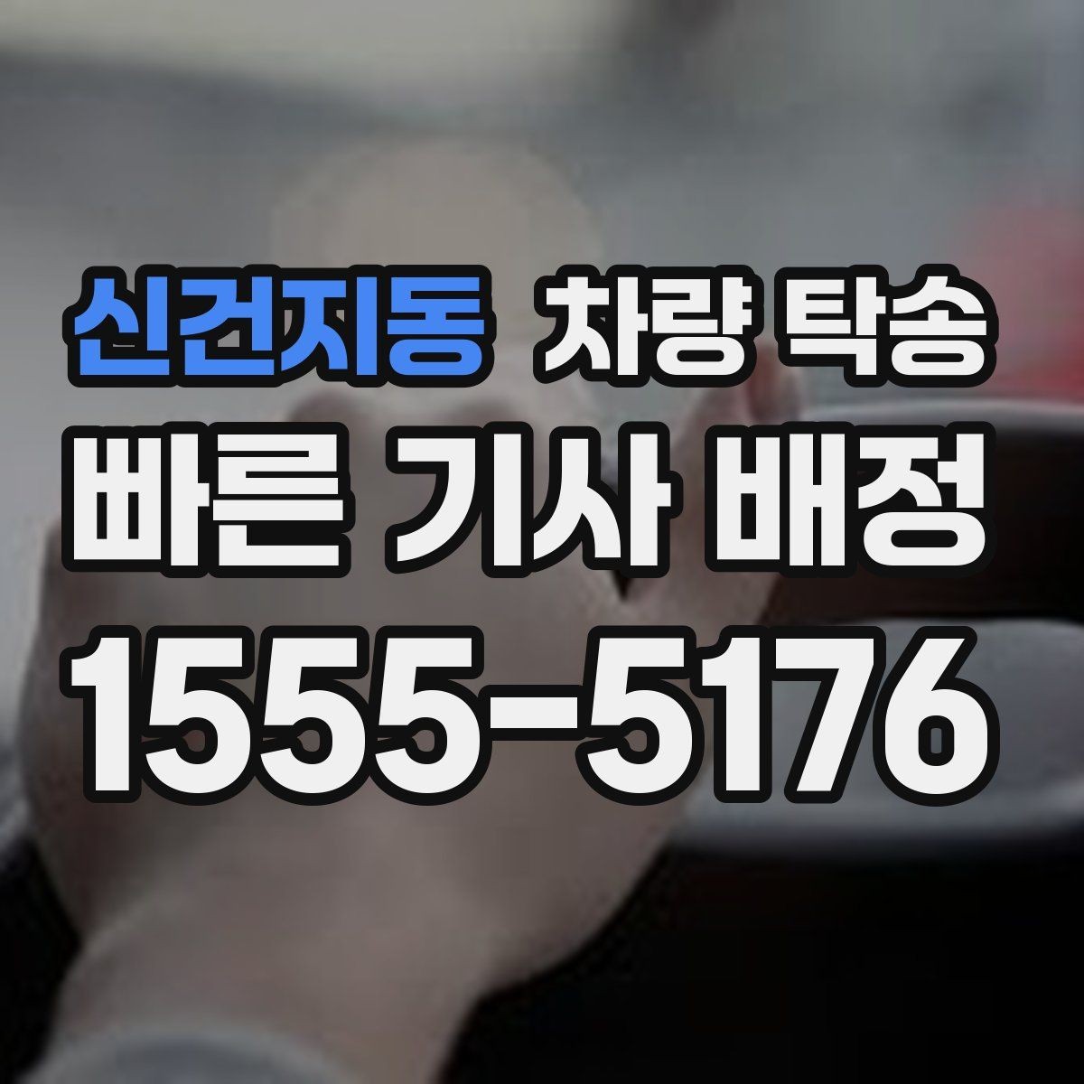 신건지동 차량 탁송 인계 장소에서 대기 시간이 필요할 때