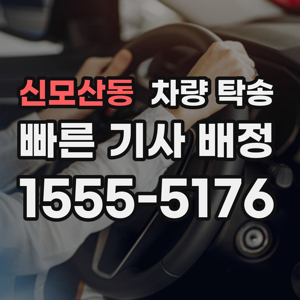 신모산동 차량 탁송 목적지 주차 공간이 없을 때 대처