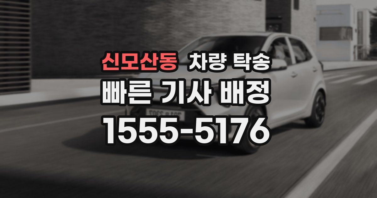 신모산동 차량 탁송