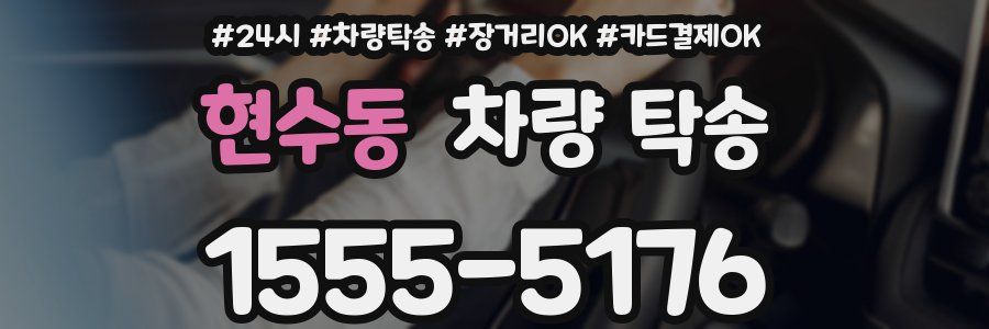 현수동 차량 탁송