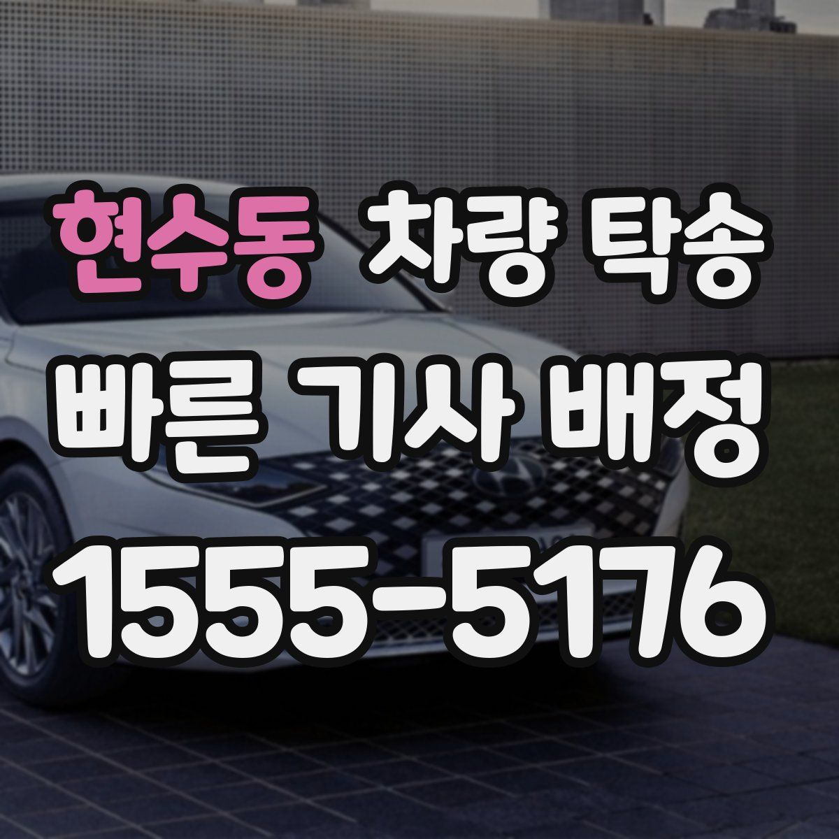 현수동 차량 탁송