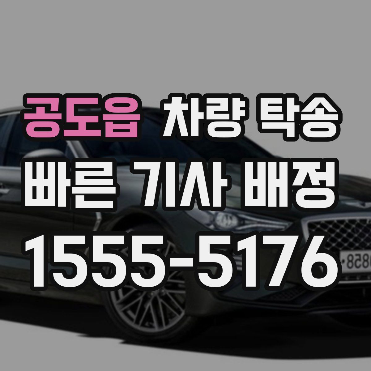 공도읍 차량 탁송