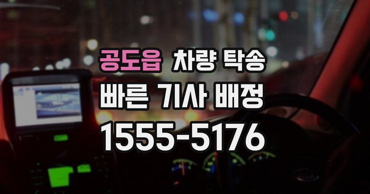 공도읍 차량 탁송