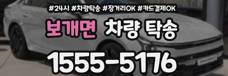 보개면 차량 탁송