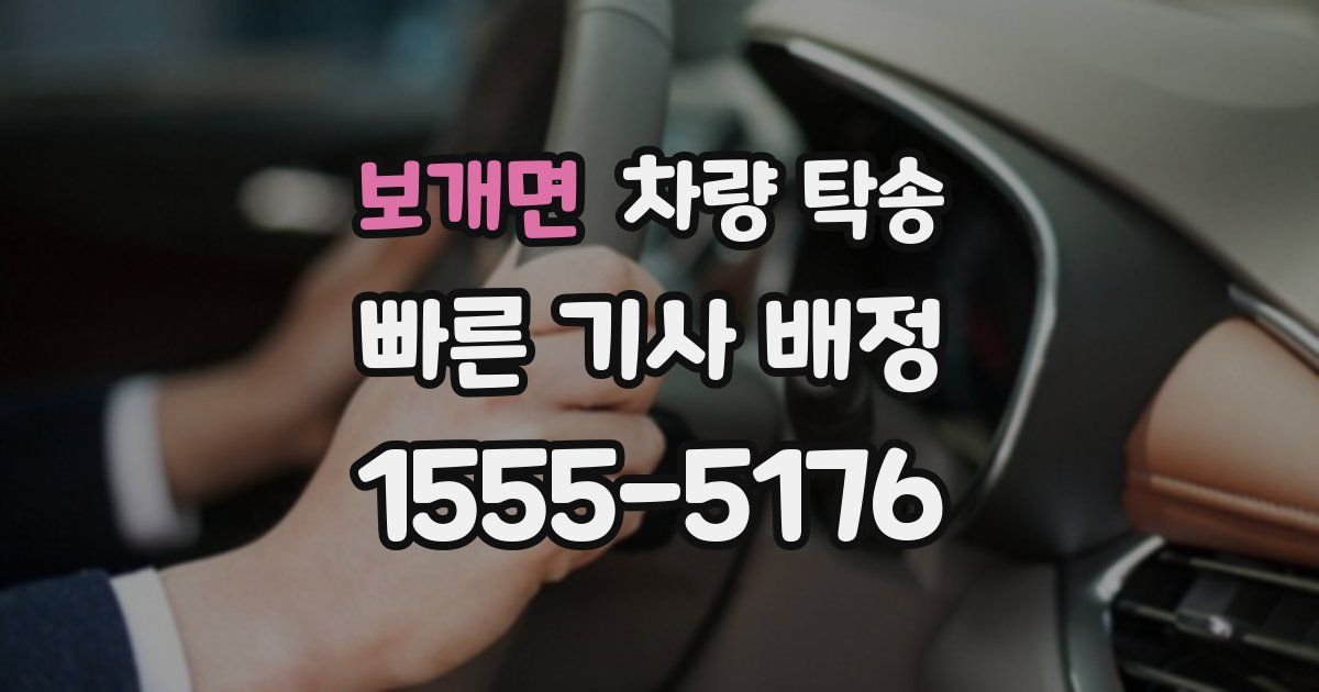 보개면 차량 탁송