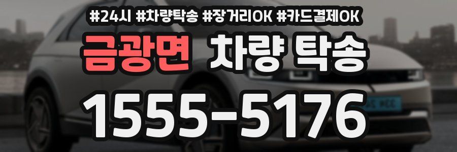 금광면 차량 탁송