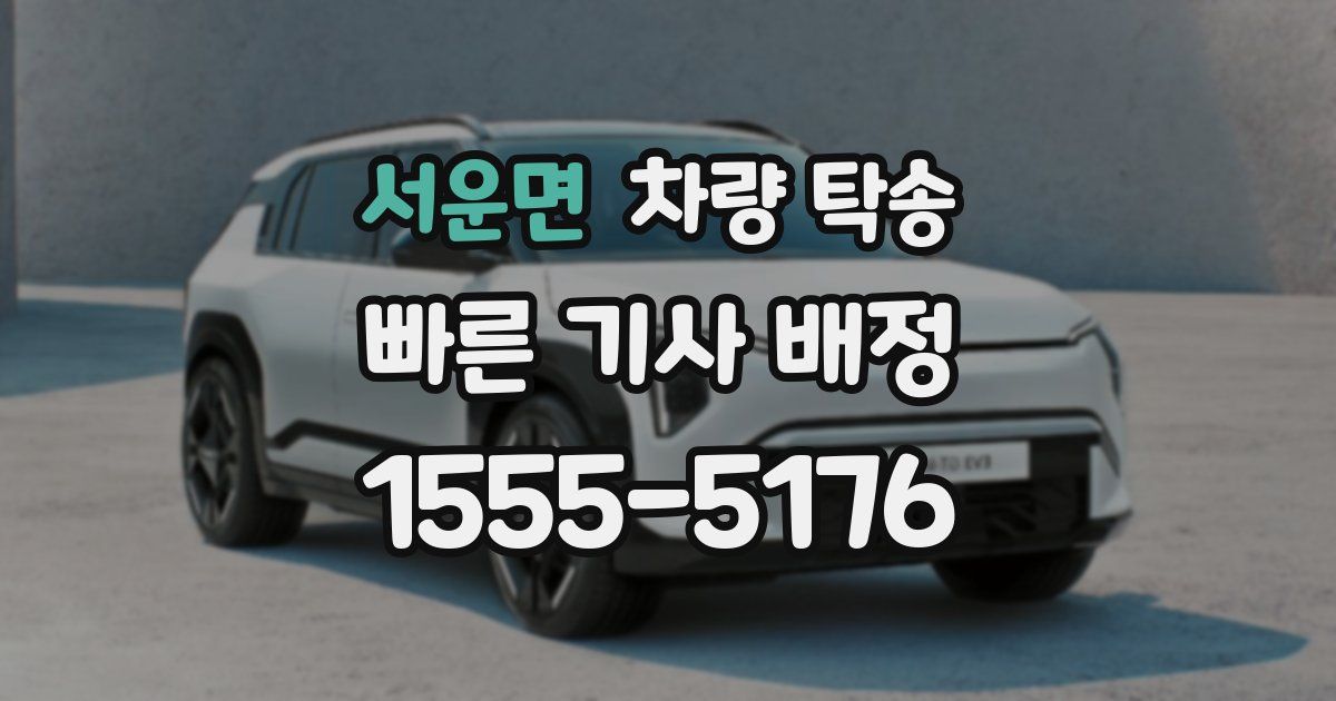 서운면 차량 탁송