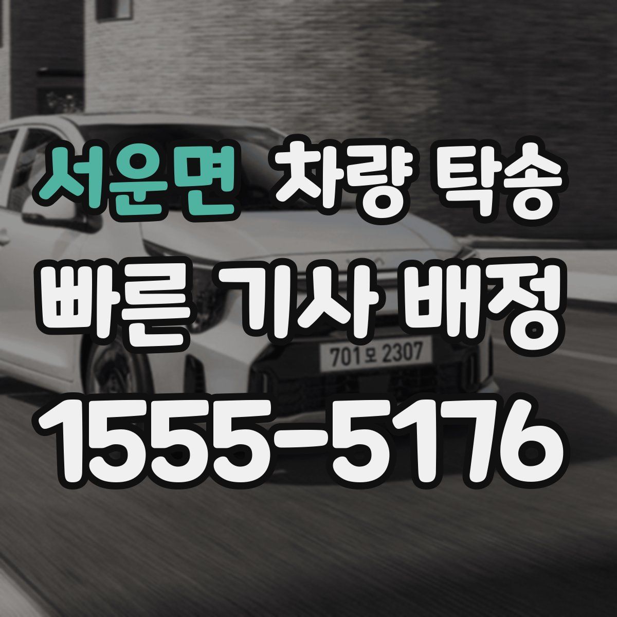 서운면 차량 탁송