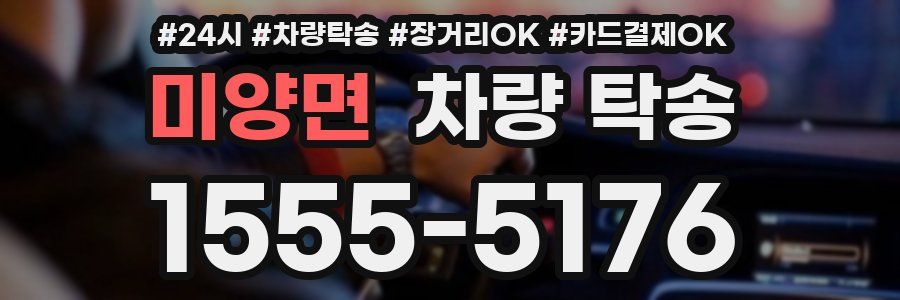 미양면 차량 탁송