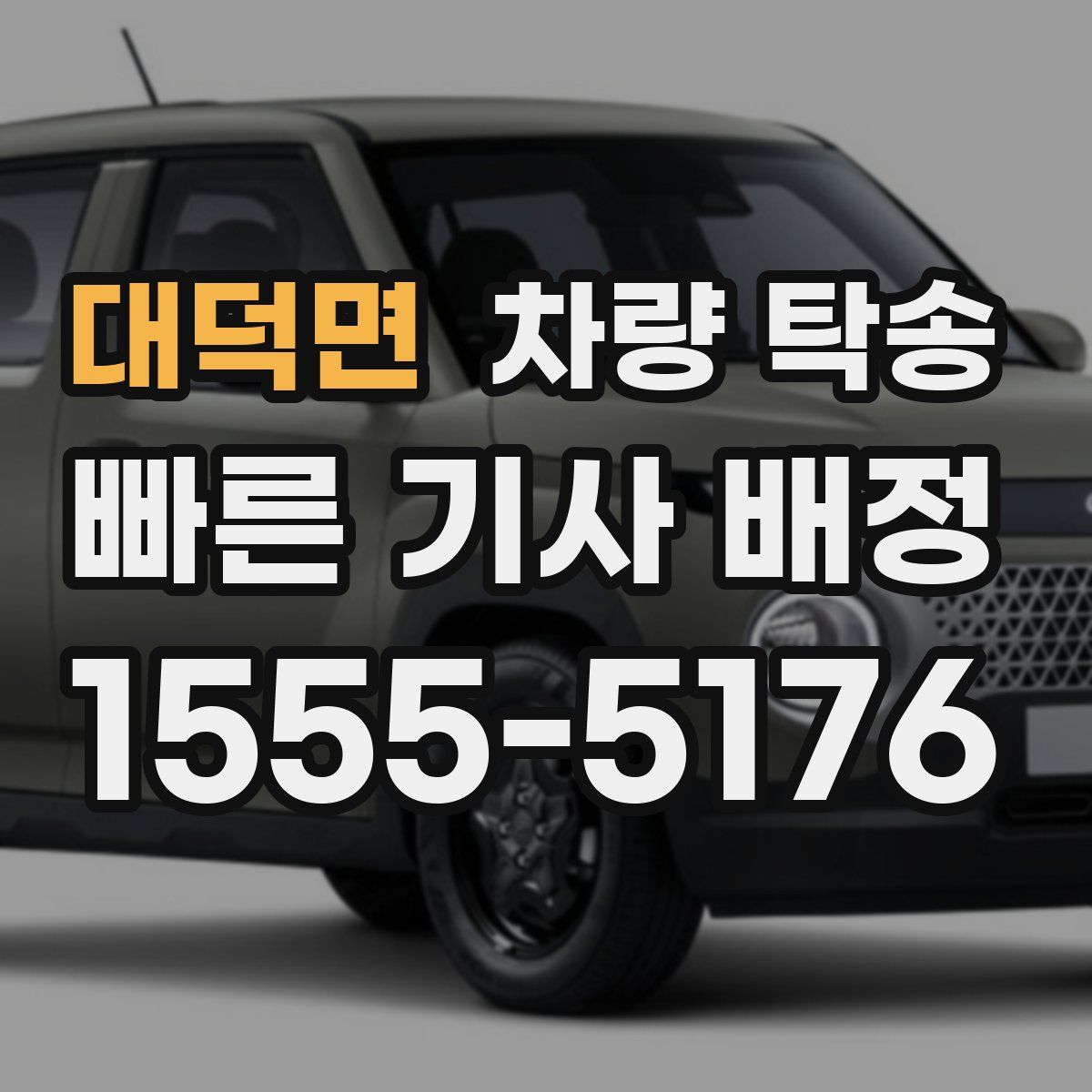 대덕면 차량 탁송