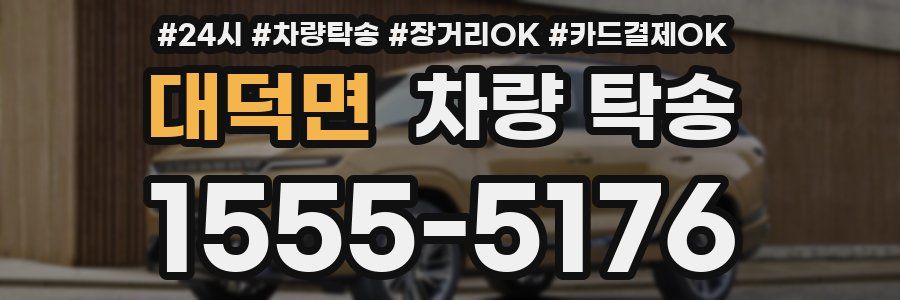 대덕면 차량 탁송