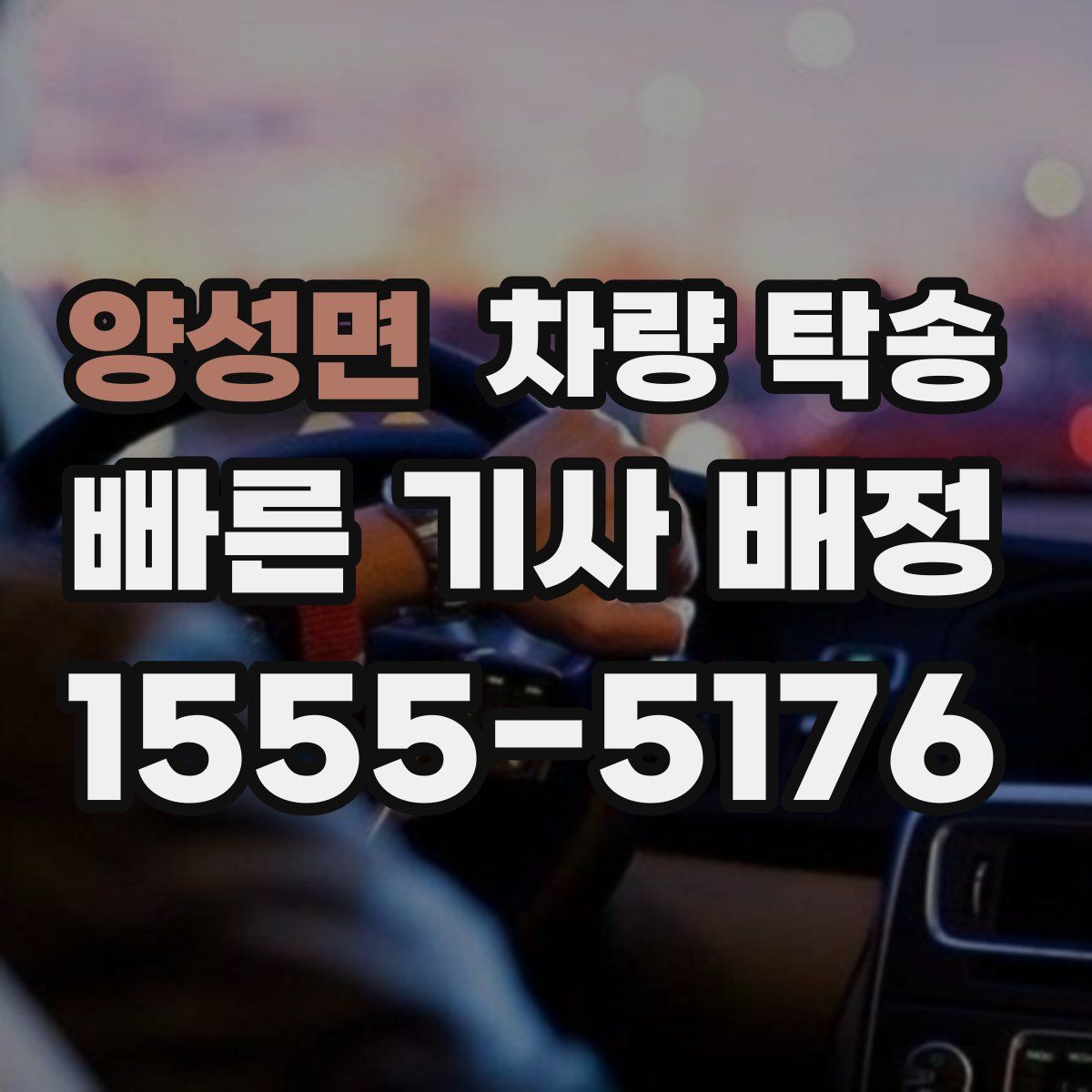 양성면 차량 탁송