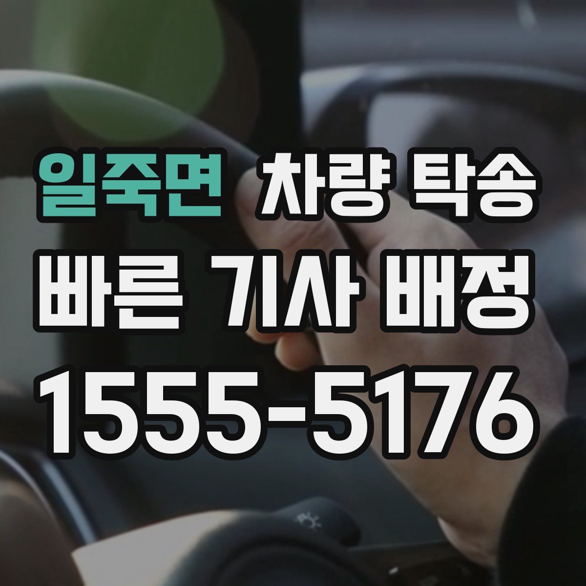 일죽면 차량 탁송