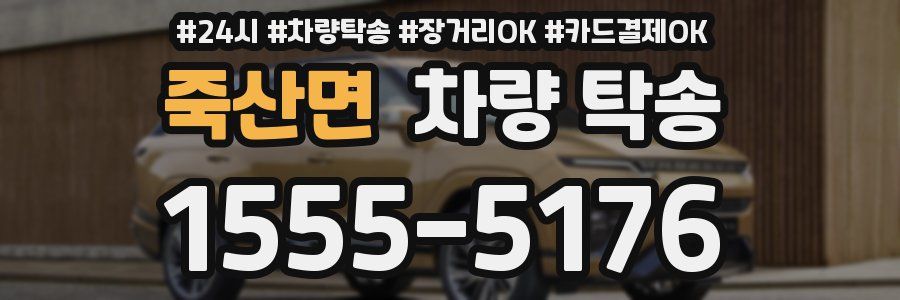 죽산면 차량 탁송