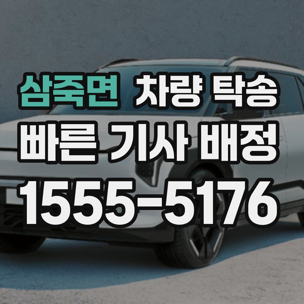 삼죽면 차량 탁송