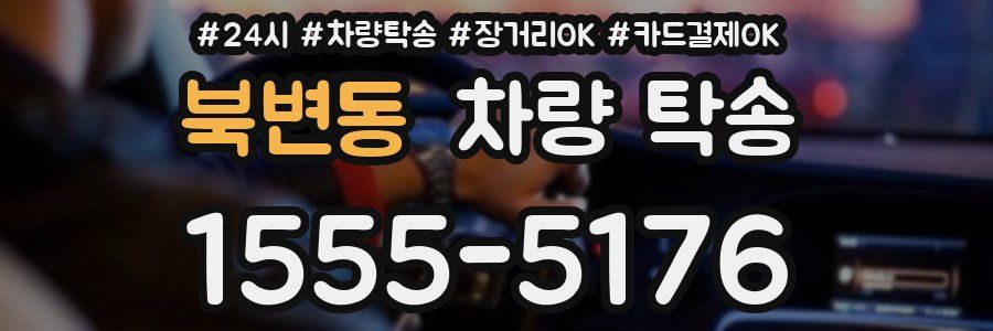 북변동 차량 탁송