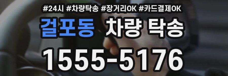 걸포동 차량 탁송