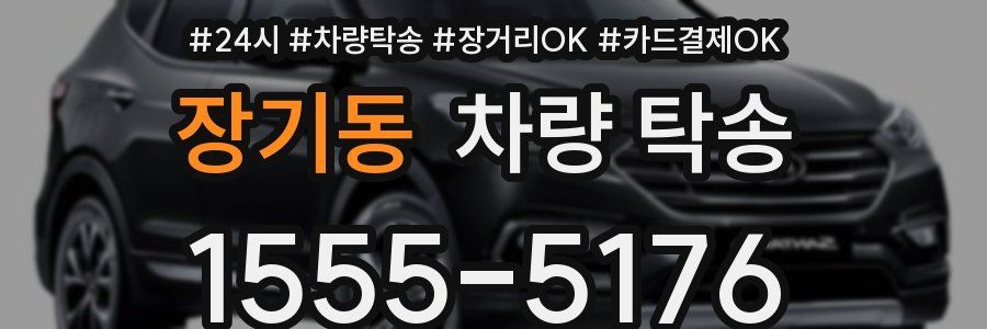 장기동 차량 탁송