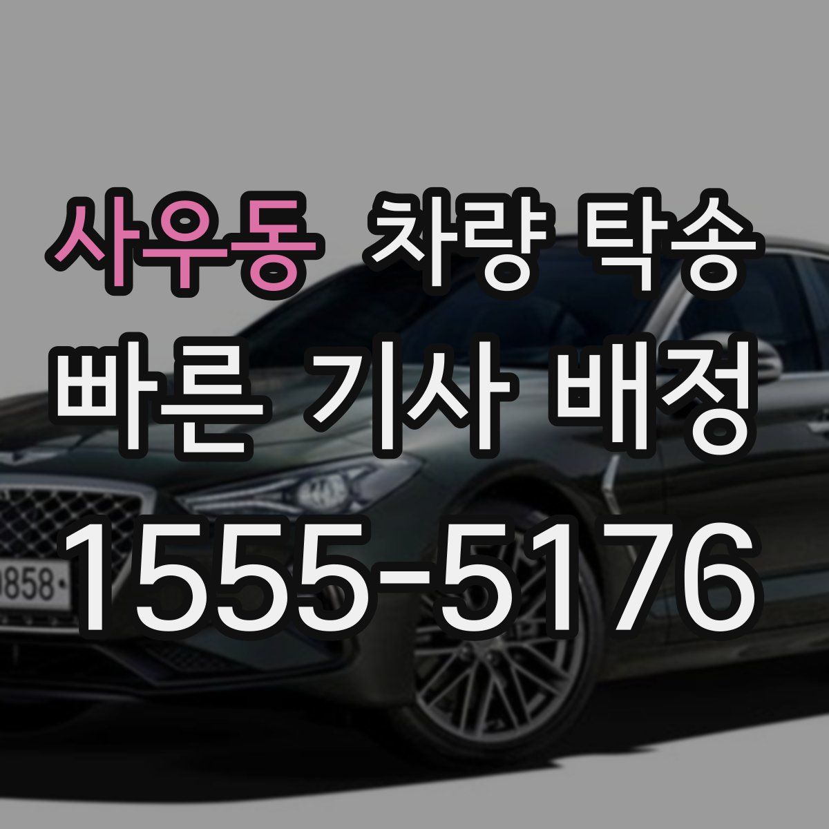 사우동 차량 탁송