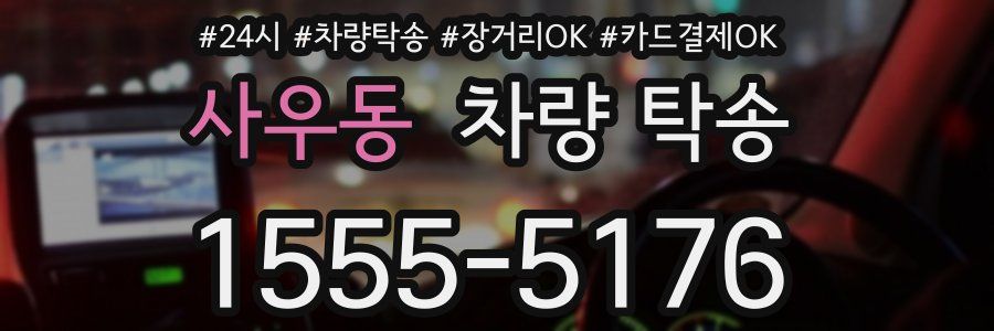 사우동 차량 탁송