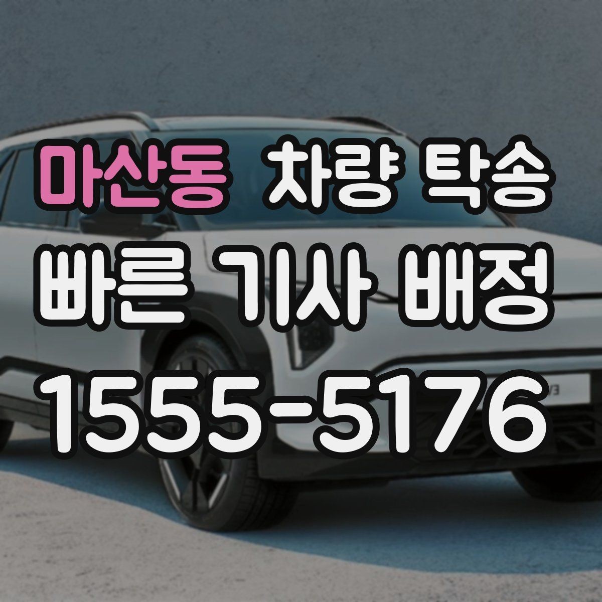 마산동 차량 탁송 이런 상황이라면 맡기는 게 편합니다