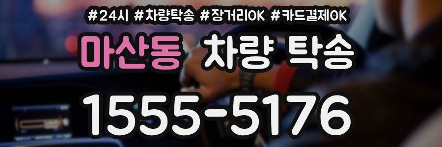 마산동 차량 탁송