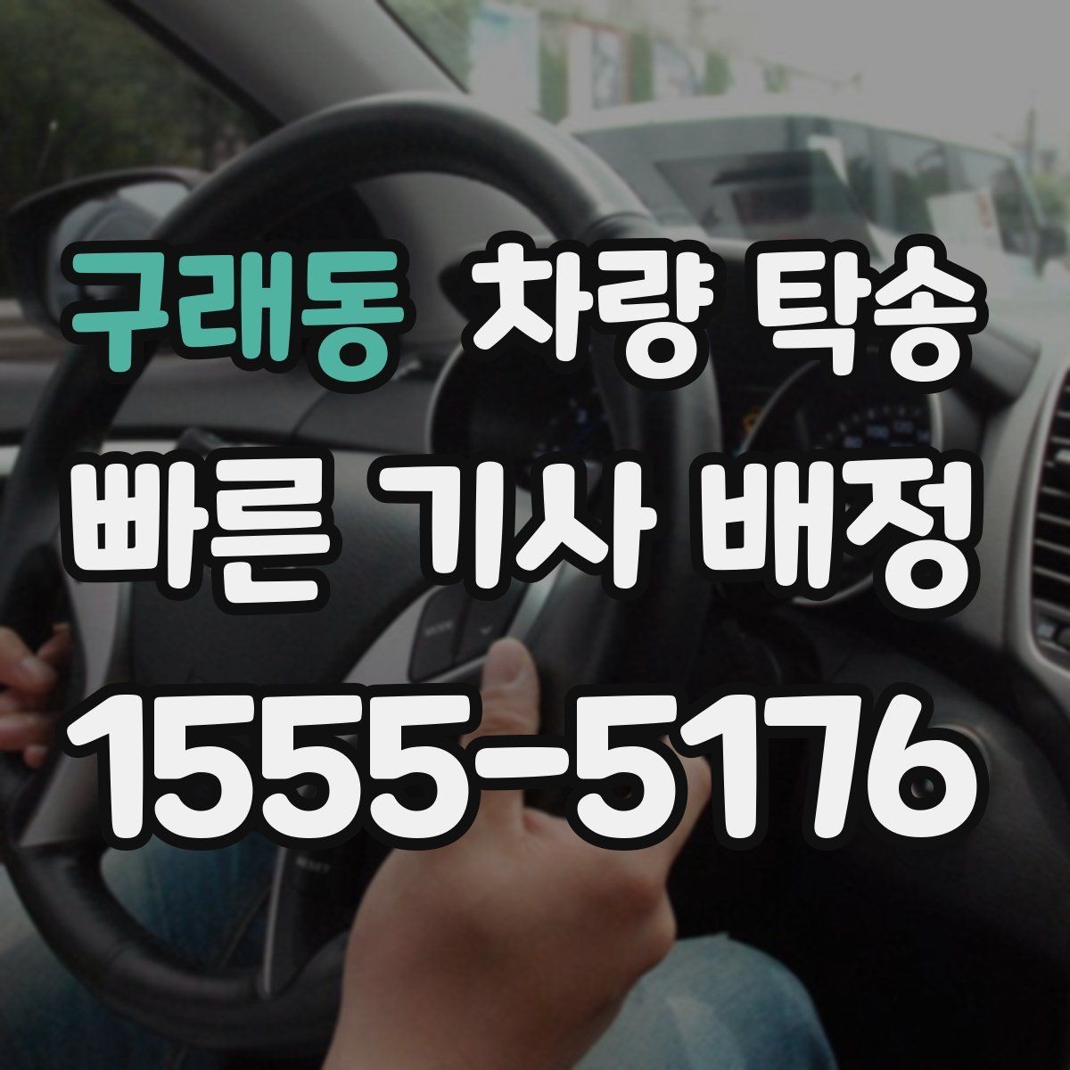 구래동 차량 탁송 사진·영상 기록이 필요한 핵심 포인트