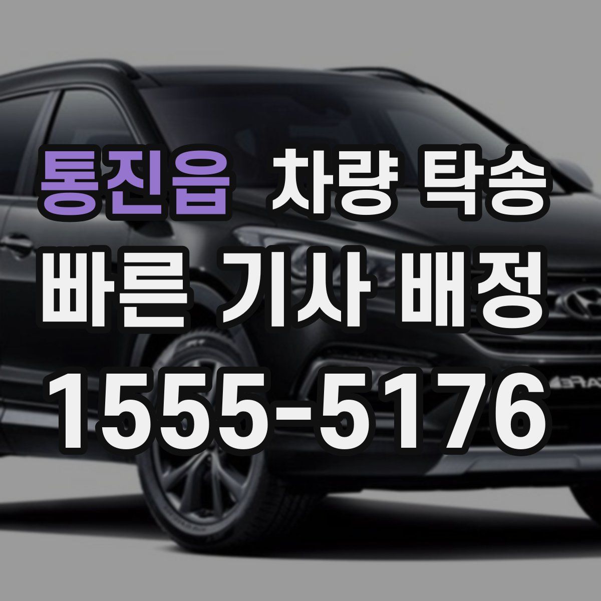 통진읍 차량 탁송