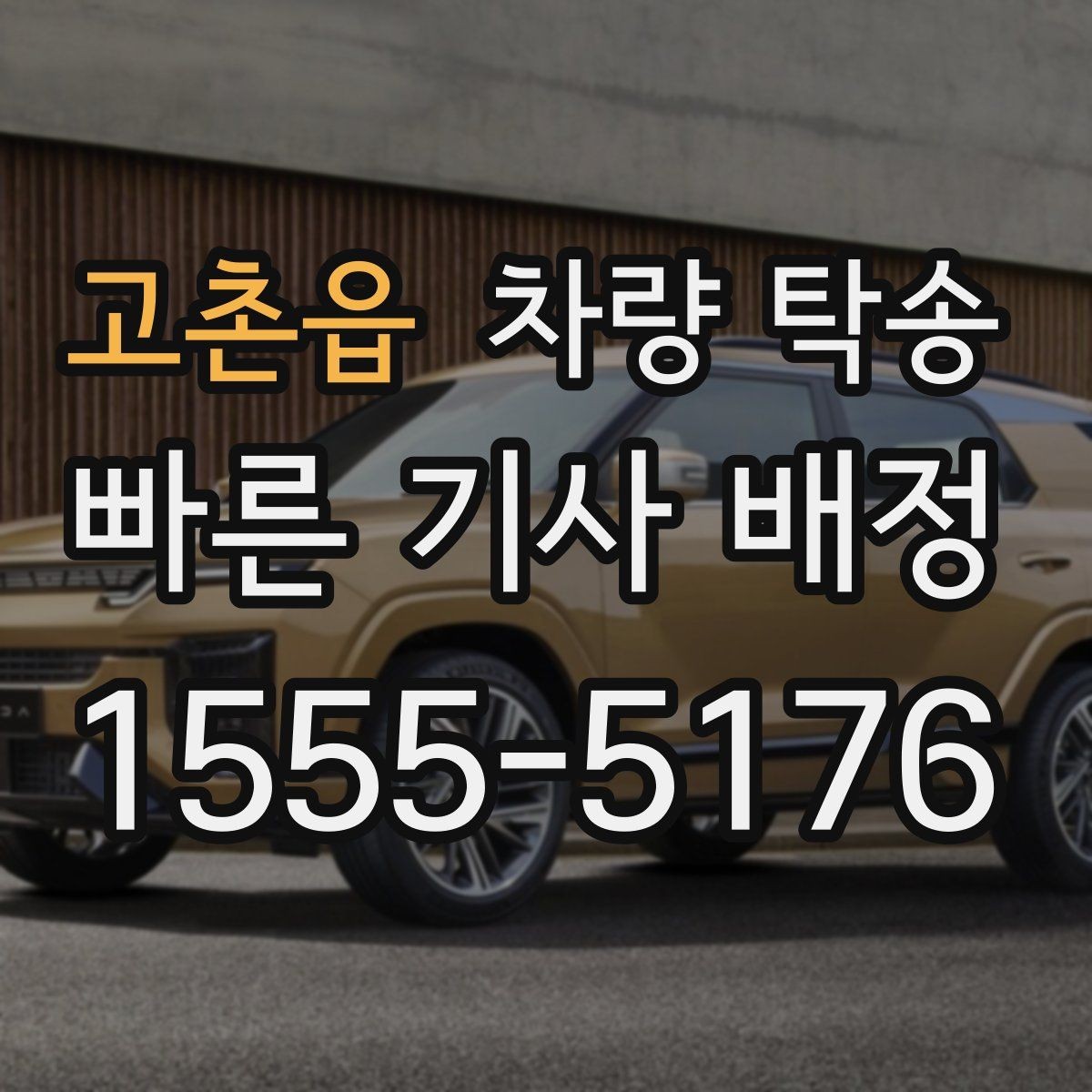 고촌읍 차량 탁송 1톤 트럭도 탁송이 필요할 때