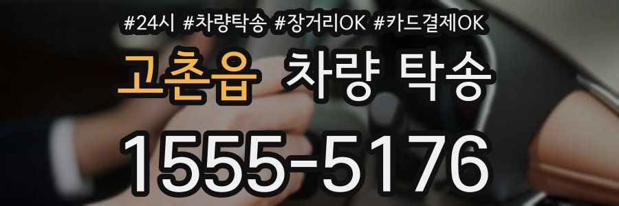 고촌읍 차량 탁송