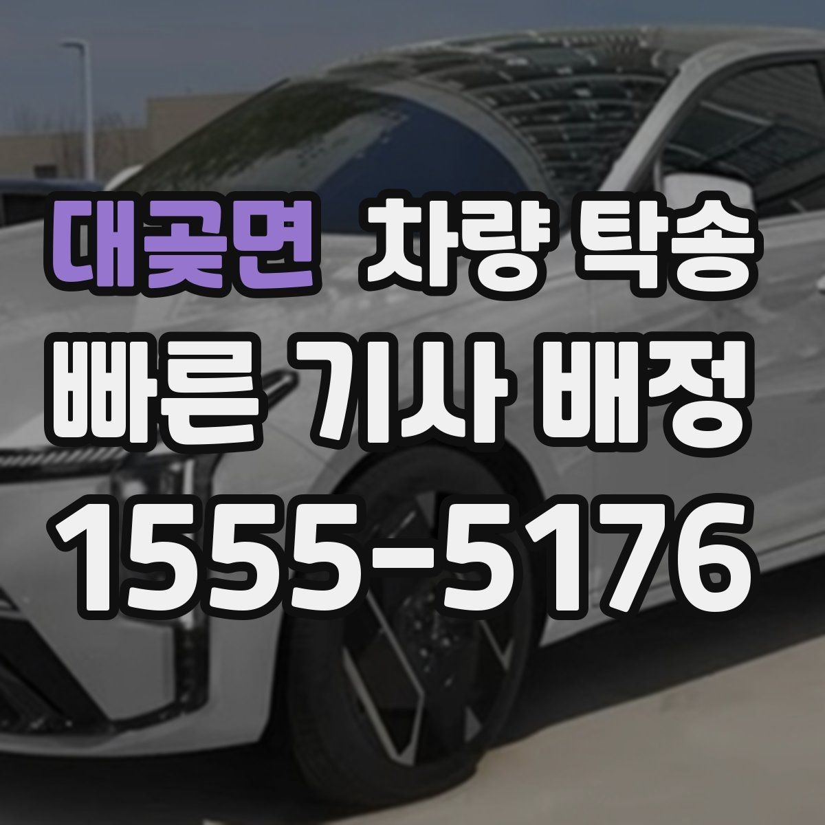 대곶면 차량 탁송 예약할 때 꼭 알려야 하는 정보 정리