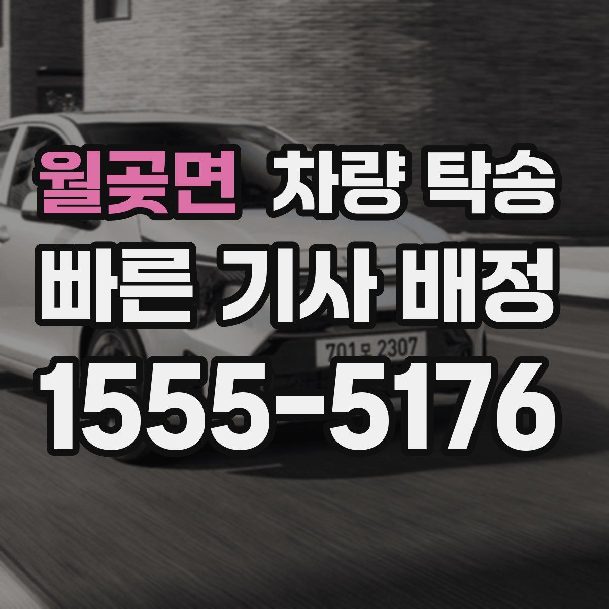 월곶면 차량 탁송