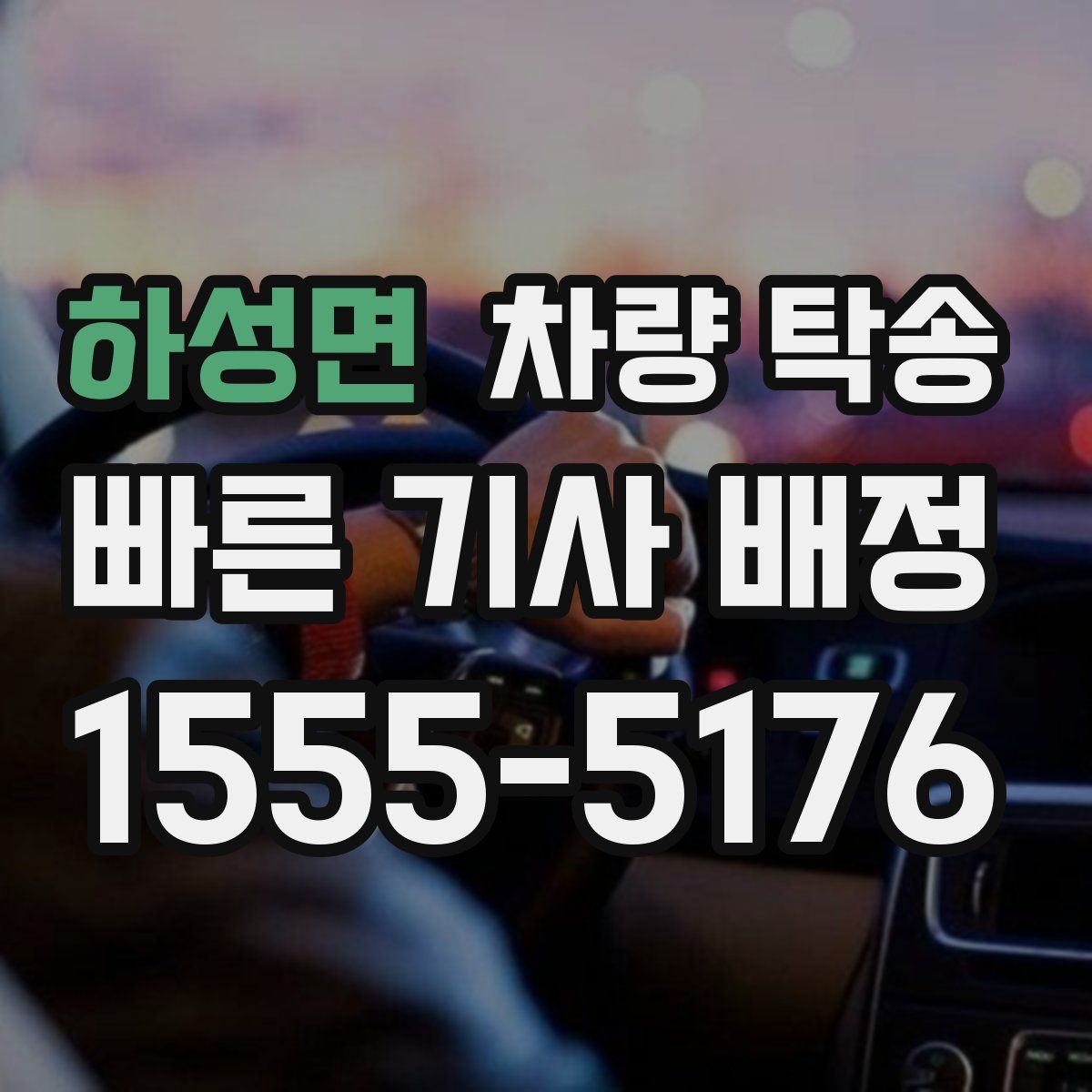 하성면 차량 탁송