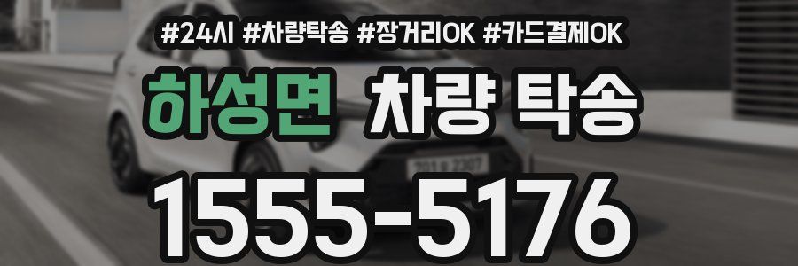 하성면 차량 탁송