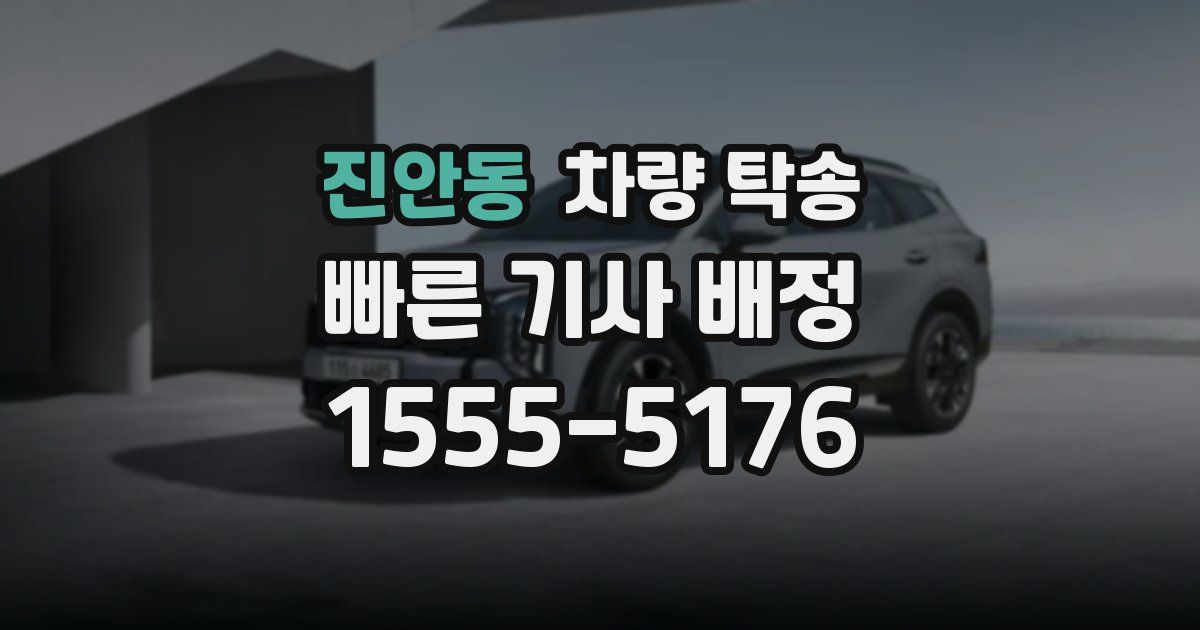 진안동 차량 탁송