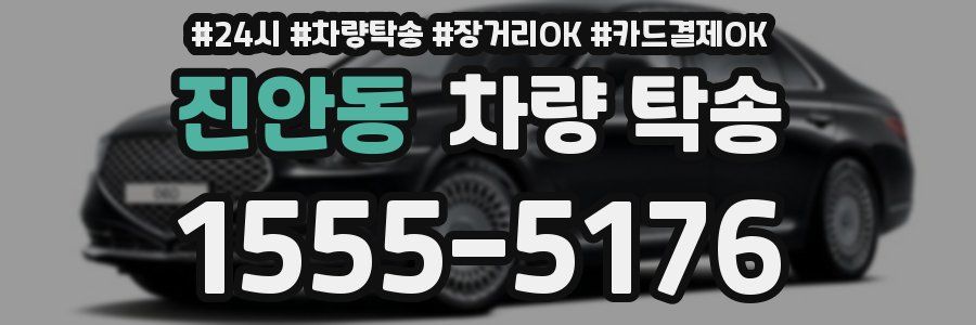 진안동 차량 탁송