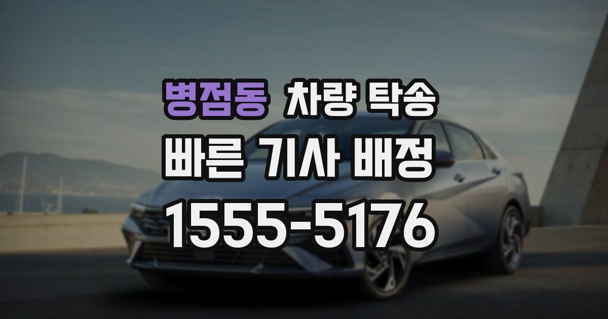 병점동 차량 탁송