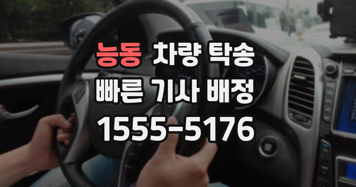 능동 차량 탁송