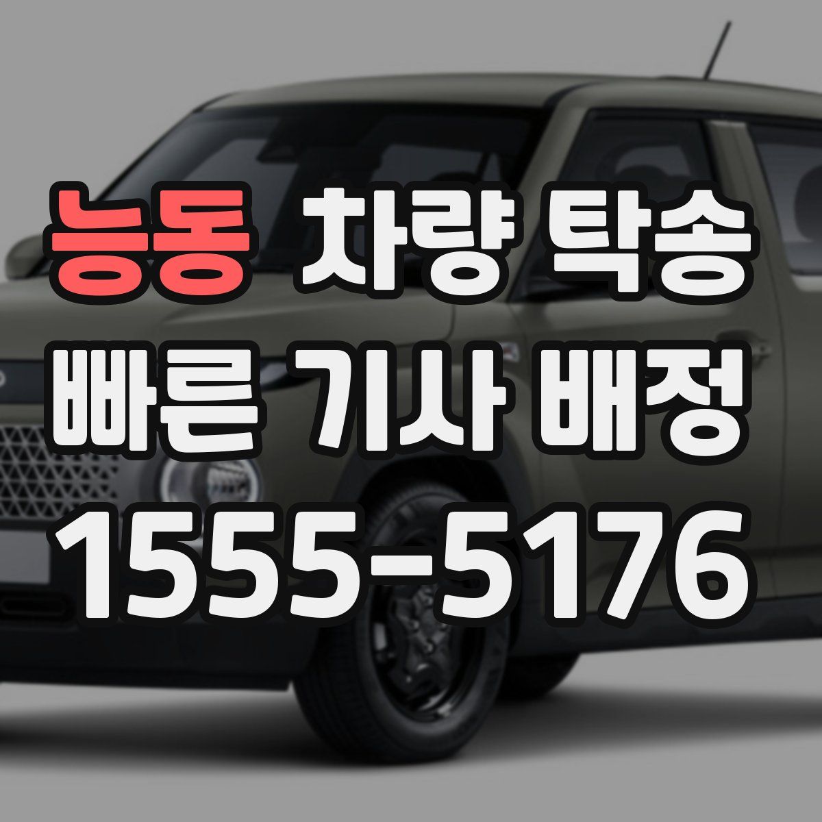 능동 차량 탁송