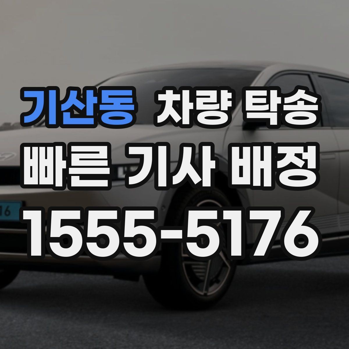 기산동 차량 탁송 주차권·정기권이 있을 때 전달 방법