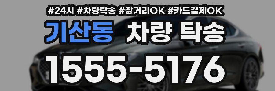 기산동 차량 탁송