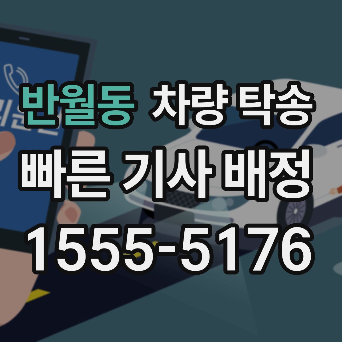 반월동 차량 탁송